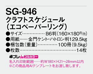 【名入れ30冊】 フルカラー名入れ印刷 卓上カレンダー 2023年 卓上 クラフトスケジュール(エコペーパーリング) SG-946 オリジナル商品 卓プレdeフルカラー 名入れ 令和5年 送無料 社名 団体名 小ロット 挨拶 開業 年賀 粗品 記念品【 smtb-kd】格安セール 年賀状印刷 年賀状作成ソフト セール