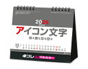 【 名入れ 】 30冊から フルカラー 名入れ印刷 卓上カレンダー 2026年 令和8年 卓上 アイコン文字(カラー) SG-954 1部あたり967円から オ...