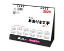 【 名入れ 】 30冊から フルカラー 名入れ印刷 卓上カレンダー 2026年 令和8年 卓上L・年表付き文字(シール付) TD-259 1部あたり967円から...
