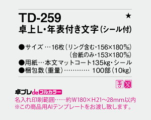【名入れ30冊】 フルカラー名入れ印刷 卓上カレンダー 2023年 卓上L・年表付き文字(シール付) TD-259 オリジナル商品 卓プレdeフルカラー 名入れ 令和5年 送料無料 社名 団体名 小ロット 挨拶 開業 年賀 粗品 記念品【 smtb-kd】格安セール 年賀状印刷 年賀状作成ソフト セール