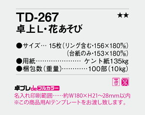 【名入れ30冊】 フルカラー名入れ印刷 卓上カレンダー 2023年 卓上L・花あそび TD-267 オリジナル商品 卓プレdeフルカラー 名入れ 令和5年 送料無料 社名 団体名 小ロット 日本 挨拶 年賀 粗品 記念品 開業【smtb-kd】セール 年賀状印刷 年賀状作成ソフト セール