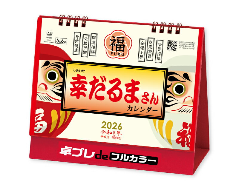 【 名入れ 】 30冊から フルカラー 名入れ印刷 卓上カレンダー 2026年 令和8年 卓上L・幸だるまさんカレンダー TD-287 1部あたり1,055円か...