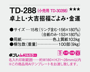 【名入れ30冊】 フルカラー名入れ印刷 卓上カレンダー 2023年 卓上L・大吉招福ごよみ・金運 TD-288 オリジナル商品 卓プレdeフルカラー 名入れ 令和5年 送料無料 社名 団体名 小ロット 日本 挨拶 年賀 粗品 記念品 開業 参加賞 イベント 贈答【smtb-kd】通販セール 年賀状印刷 年賀状作成ソフト セール