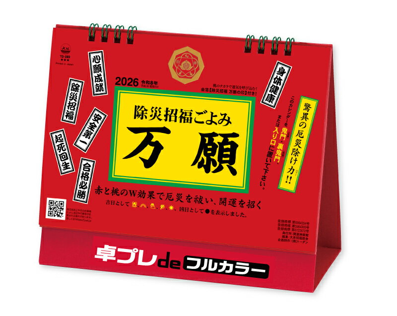 【 名入れ 】 30冊から フルカラー 名入れ印刷 卓上カレンダー 2026年 令和8年 卓上L・除災招福ごよみ・万願 TD-289 1部あたり1,062円から...