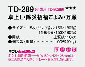 【名入れ30冊】 フルカラー名入れ印刷 卓上カレンダー 2021年 卓上L・除災招福ごよみ・万願 TD-289 オリジナル商品 卓プレdeフルカラー 名入れ 令和3年 送料無料 社名 団体名 小ロット 日本 挨拶 年賀 粗品 記念品 開業 参加賞 イベント 贈答【smtb-kd】販売 年賀状印刷 年賀状作成ソフト セール