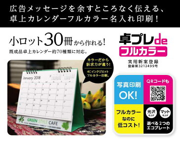 【無料サンプル】 フルカラー名入れ印刷見本 卓上カレンダー