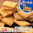 3種の大麦おからクッキー1kg【おおむぎ工房】おから クッキー 大豆 プロテイン ソイ グルテンフリー 小麦不使用 置き換え ヘルシー ダイエット 国産 大麦 ...