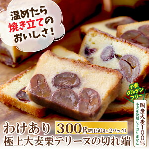 【訳あり】 おおむぎ工房 大麦栗テリーヌの切れ端 (150g×2パック) 送料無料 土産 スイーツ ケーキ グルテンフリー 小麦不使用 プレゼント お祝い 日持ち 常温 お歳暮 お年賀 年末年始