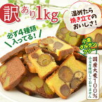 【訳あり】 大麦栗テリーヌの切れ端 4種以上詰合せ 1kg 送料無料スイーツ 土産 おみやげ ケーキ グルテンフリー 小麦不使用 お徳用 ポイント消費 プレゼント 祝 お祝い 常温 日持ち 帰省 ギフト 母の日 父の日