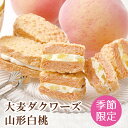 大麦ダクワーズ 山形白桃 8個入【おおむぎ工房】