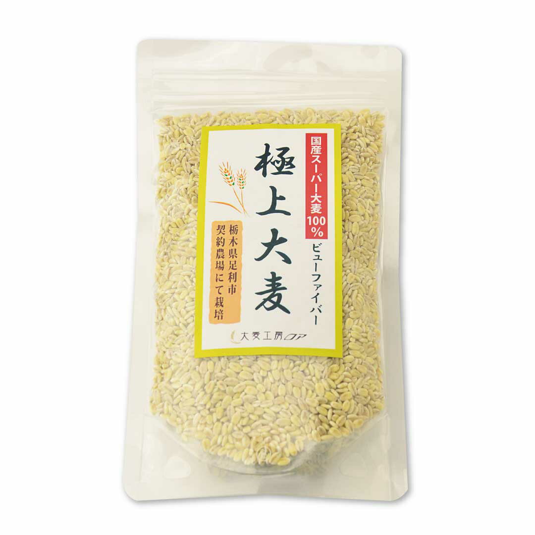 極上大麦 国産スーパー大麦 250g入【おおむぎ工房】ダイエット麦めし 国産 大麦 食...