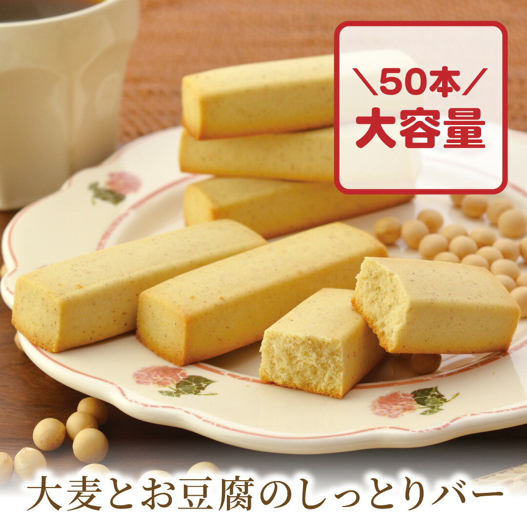 お中元 御中元 夏ギフト 大麦とお豆腐のしっとりバー 50本入【おおむぎ工房】送料無料 たんぱく質  ...