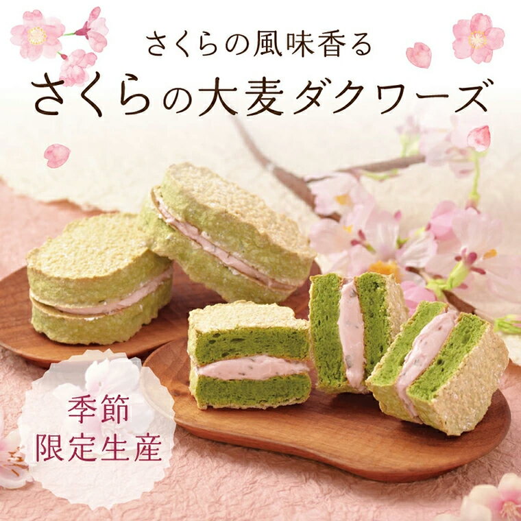 さくらの大麦ダクワーズ 8個入【おおむぎ工房】 グルテンフリー 小麦不使用 国産大麦100％ ダックワーズ 個包装 大麦 モンド スイーツ おやつ ギフト プレゼント お祝い 季節限定 春 桜 お花見 3