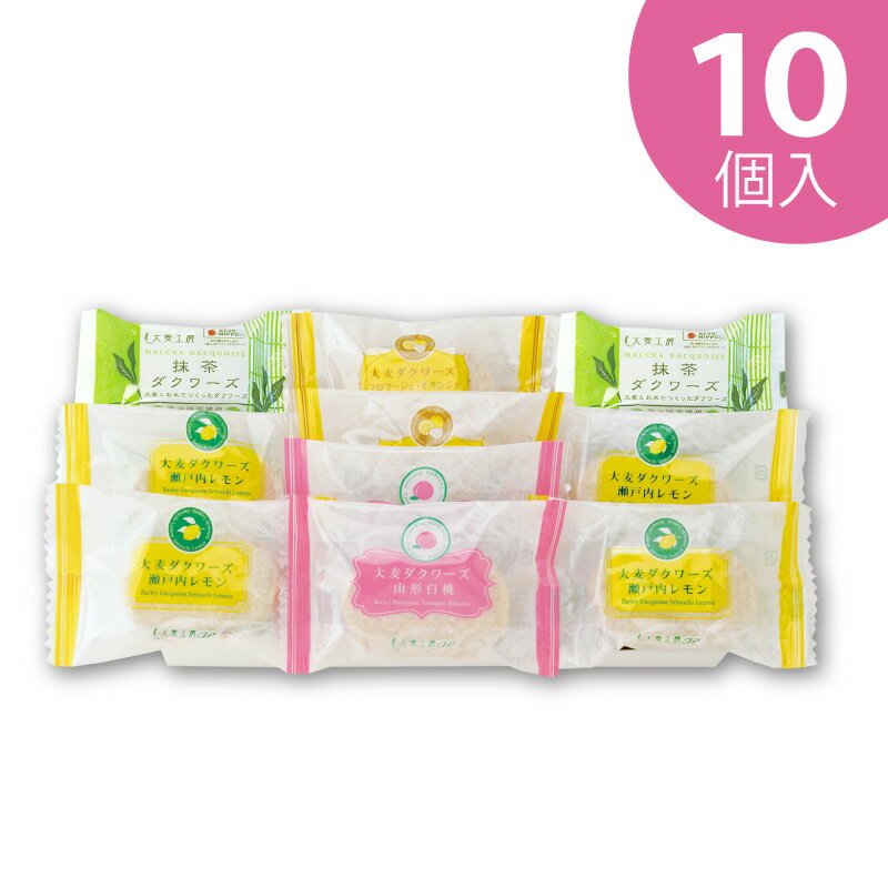 樂天商城 - 夏の大麦ダクワーズ三昧 10個入【おおむぎ工房】送料無料 グルテンフリー 小麦不使用 国産大麦100％ ダックワーズ 個包装 大麦 モンド スイーツ おやつ ギフト プレゼント お祝い