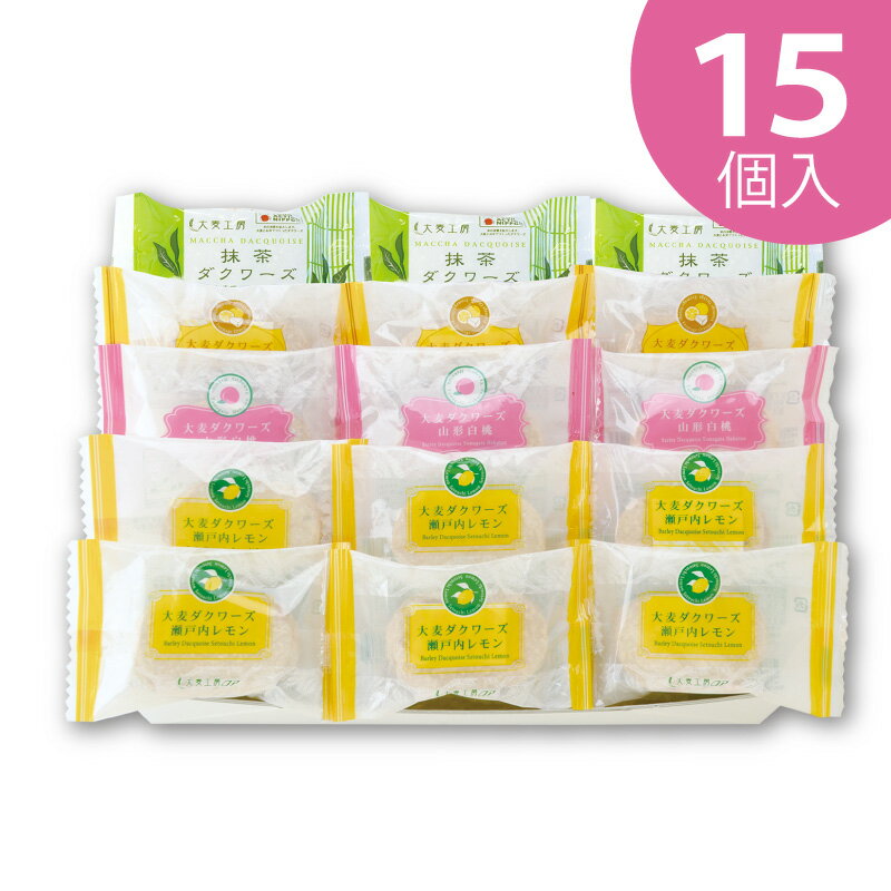 樂天商城 - 夏の大麦ダクワーズ三昧 15個入【おおむぎ工房】送料無料 グルテンフリー 小麦不使用 国産大麦100％ ダックワーズ 個包装 大麦 モンド スイーツ おやつ ギフト プレゼント お祝い