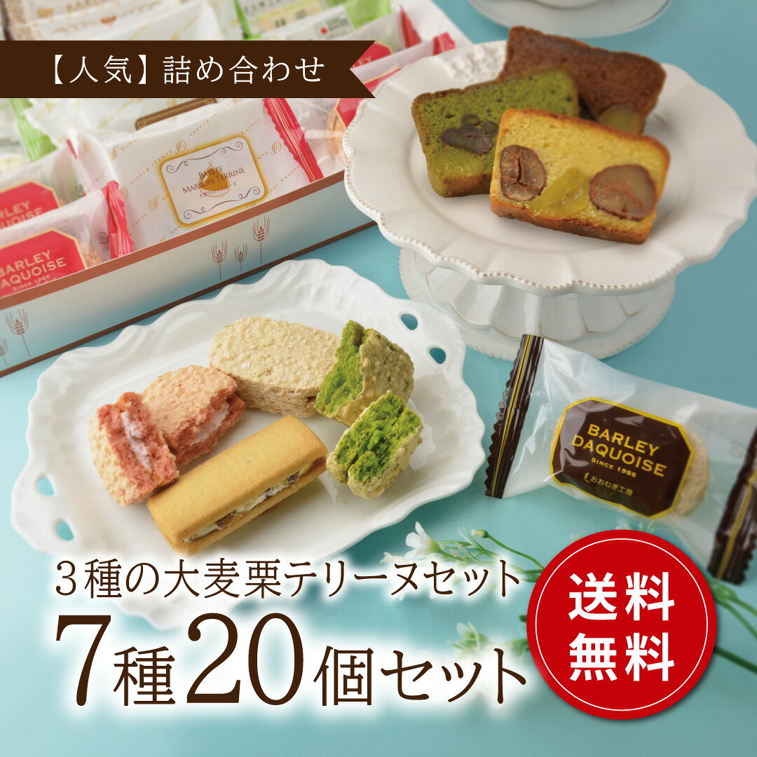 おおむぎ工房 楽天市場店の夏ギフト 3種の大麦栗テリーヌセット 7種20個入 お菓子 グルテンフリー 小麦不使用 国産大麦100％ ダックワーズ 個包装 大麦 モンド スイーツ おやつ ギフト プレゼント お祝い ご挨拶 帰省 土産 みやげ｜アングル2