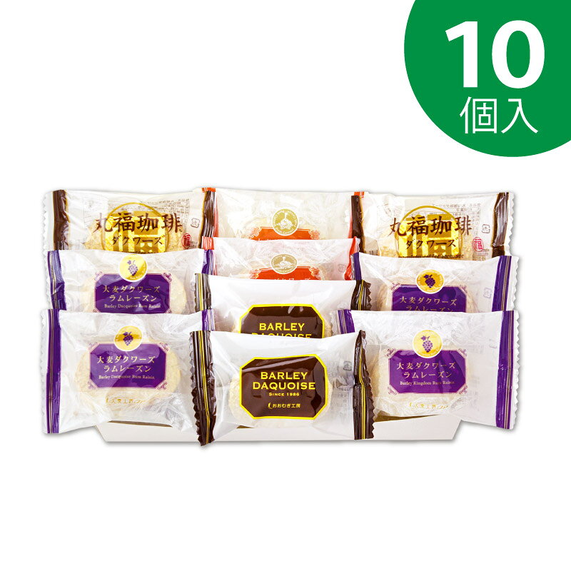 お彼岸 御彼岸 秋ギフト 秋の大麦ダクワーズ三昧 10個入【おおむぎ工房】送料無料 グルテンフリー 小麦不使用 国産大麦100％ ダックワーズ 個包装 大麦 モンド スイーツ おやつ ギフト プレゼント お祝い 帰省 土産 みやげ