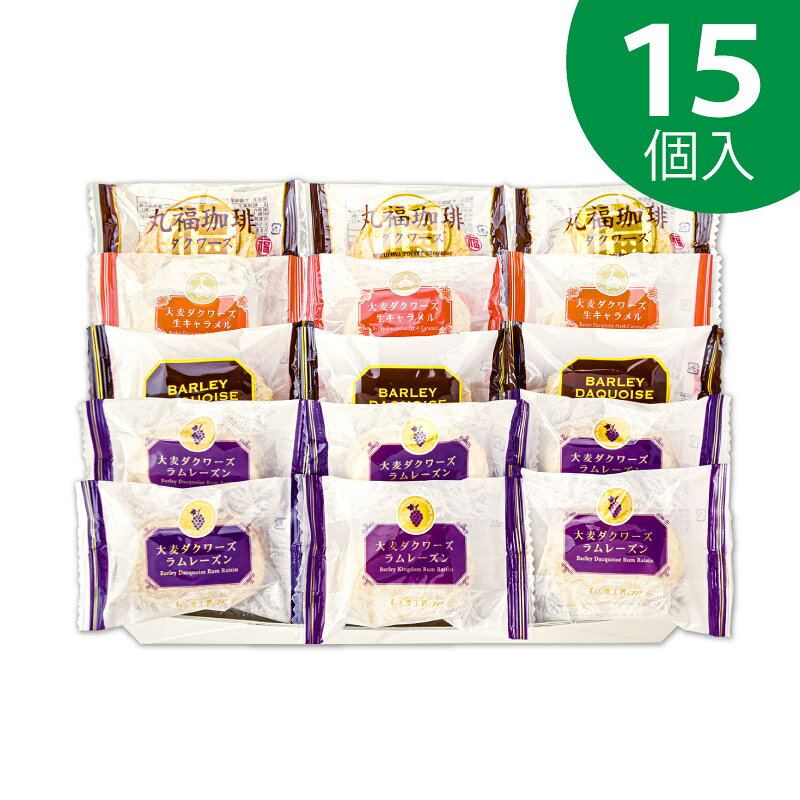 お彼岸 御彼岸 秋ギフト 秋の大麦ダクワーズ三昧 15個入【おおむぎ工房】送料無料 グルテンフリー 小麦不使用 国産大麦100％ ダックワーズ 個包装 大麦 モンド スイーツ おやつ ギフト プレゼント お祝い 帰省 土産 みやげ