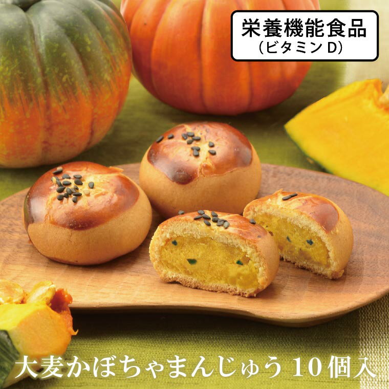大麦かぼちゃまんじゅう 10個入【おおむぎ工房】ビタミンD 栄養機能食品 食物繊維 乳酸菌 和菓子 南瓜 おまんじゅう 饅頭 大麦工房ロア プレゼント 御祝 祝 お祝い 帰省 お土産 買いまわりのサムネイル