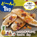 おおむぎ干しいもミックス 1kg【おおむぎ工房公式】送料無料 麦こがし はったい 干しいも ドライフルーツ 食物繊維 乳酸菌 ポイント 消費 プレゼント 御祝 祝 お祝い 帰省 土産 さつまいも お歳暮 お年賀 年末年始