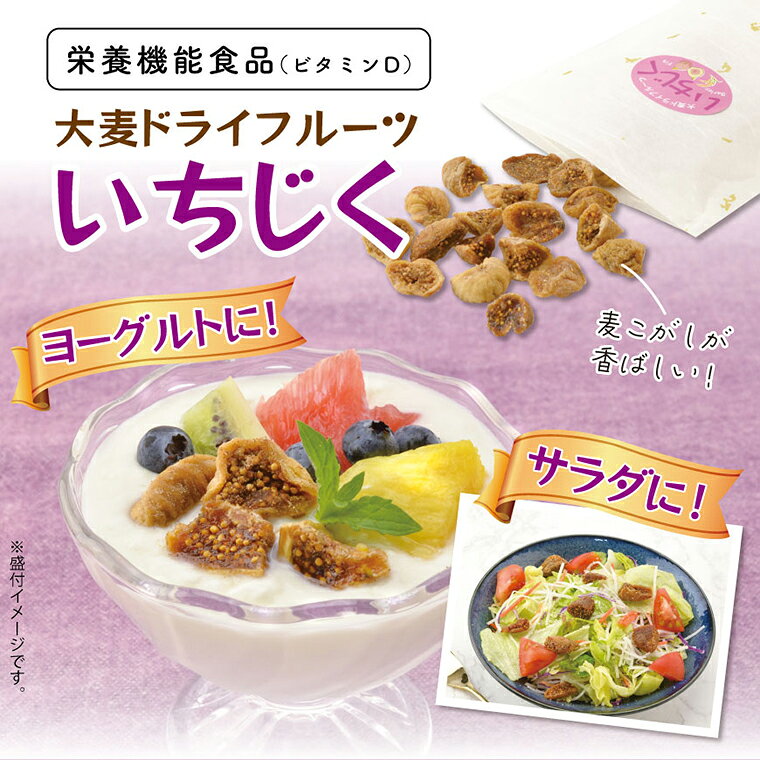 大麦ドライフルーツ いちじく 3袋【おおむぎ工房】トルコ産 麦こがし 栄養機能食品 ビタミンD ポイント 大麦 国産 大麦 食物繊維 腸活 低GI グルテンフリー 小麦不使用 国産大麦100％ 大麦 モンド ギフト プレゼント お祝い oomugi-10000568 おおむぎ工房 楽天市場店 サンプル画像3