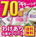 【訳あり】 おおむぎ工房 大麦ダクワーズ 70個 【おおむぎ工房】送料無料 お徳用 グルテンフリー 小麦不使用 国産大麦100% ダックワーズ 個包装 大麦 モ...