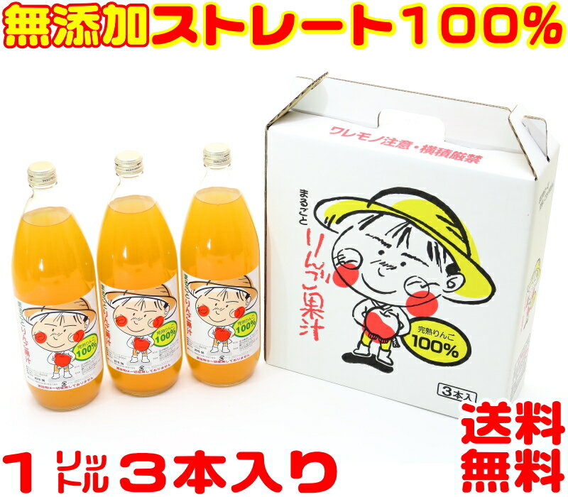 青森りんごジュース 100％無添加ストレート まるごとりんご果汁 1箱 1L3本入 青森りんご 甘味系 りんご サンふじ ふじりんご 酸味系 ジョナ等を使用 当店オリジナルブレンド りんごジュース 常温便送料無料【楽ギフ_のし】【RCP】【楽天】