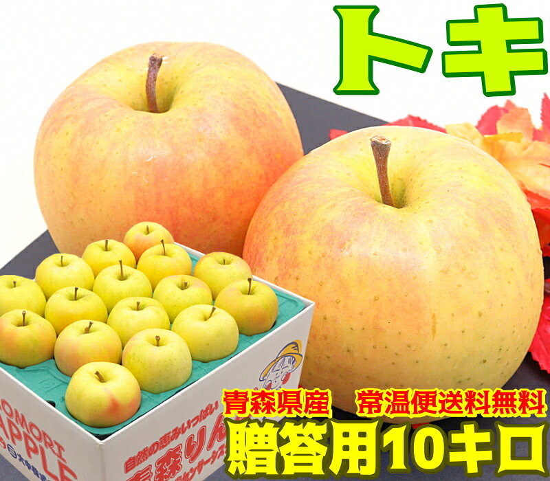 お届け時間指定もできます。お届け時間指定の場合は、ご購入ステップの 途中で指定できますので安心してご利用してね(^o^)／ こちらのトキ 贈答用 10キロは、ダンボール2段詰めで、約28～40 個の入り数となっております。 りんごの大きさは通常サイズに加え、めんこいサイズも含めた等級での販売 となり、お届けの際の入り数は指定の無い限りランダムでお届けとなります のでご了承ください。 中身の梱包材は紙製のモールドに入れてお届けとなります。 贈答用とは、熟練スタッフが表面にキズなどが無い贈答用規格の選果基準 に合格したりんごだけを選んだ、粒選びのりんごとなります。 箱詰めの際は、一個一個を真心こめてお詰めしておりますので、安心して 大切な方へお届けできますよ。(^^♪ トキは数年前にでた新しい品種で、とにかく果汁が豊富でジューシィッ！ 硬さもあってシャキシャキしており、甘さも強く、ほのかな酸味があって 美味しいですよ。 お届けの際の入り数は原則ランダムでのお届けとなり、2022年より家庭 用と贈答用の入り数を共通化致しました。そのため、家庭用は大玉サイズを 贈答用はめんこいサイズを含めた入り数での販売となります。 ご注文時に頂いた配送先住所に誤りがあり、出荷後にお届け先住所の変更を する場合、転送時に掛かる料金を配送会社がお届け先様から着払いで頂く事 となりました。注文時の住所はお間違えの無いようお願いいたします。 りんごの品質保持期限は商品到着後、約2週間です。 りんごの上手な保存方法はこちらをクリックしてね！ 世界全体でりんごの品種は種類が沢山！青森県は主に50種類ほどが育てられていていますが、生産量が少なくて当店で販売できない品種もあります。そこで！青森県で育てられている品種の一部ですが色々な品種の名前をご紹介いたします！ つがる 黄王 トキ 早生ふじ シナノスイート 紅玉 サンふじ 王林 有袋ふじ 北斗 むつ 金星 ライフ 千雪 ぐんま名月 シナノゴールド アルプス乙女 インド 大紅栄 星の金貨 北紅 あいか 黄金 はるか きみと 葉取らず ジョナゴールド 弘前ふじ 世界一 各種御祝事や行事、自分用にもご利用頂けます！(りんご検索用関連キーワード含む) 熨斗 お歳暮 御祝 誕生日 祝い 内祝 お供え ご霊前 お祝 クリスマス 御歳暮 お中元 御霊前 御中元 誕生日 御礼 お礼 母の日 父の日 還暦 プレゼント バレンタイン ホワイトデー お菓子 スイーツ apple fruit 果糖 国産 人気 甘い 青森 弘前 津軽 板柳 産地直送 果物 フルーツ くだもの りんご 林檎 訳あり ワケアリ 家庭用 贈答 贈り物 ギフト お試し 沢山 自分 自宅 お返し 3キロ 5キロ 10キロ 3kg 5kg 10kg 小玉 中玉 大玉 小さめ 大きめ 優 秀 良 kg