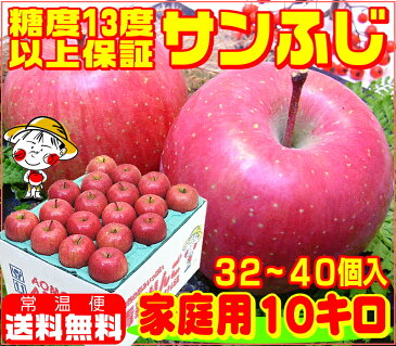 糖度13度以上保証 サンふじ 家庭用 10キロ青森りんご ふじりんご 林檎 apple ご注文順に順次発送当店一番人気品種青森県産 送料無料 産地直送 訳あり毎日のフルーツや健康のため コールドプレスジュース用にも♪ 【RCP】