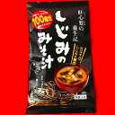 送料込 【 しじみのみそ汁 (7g× 8袋 )】 インスタント トーノー 味噌汁 みそしる スープ お湯を注ぐだけ 簡単 しじみの旨み 本格派 お味噌汁 しじみ100個分相当 オルニチン 【新入荷】【売れ筋】【当店オススメ】