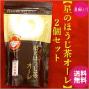 [メーカー価格648円] 2個 セット 【 星のほうじ茶オーレ 】 スプーンで混ぜるだけ クリーミー 国産 日本茶 八女茶 ほうじ茶 粉末 ほうじ茶オレ ほうじ茶ラテ ほうじ茶カプチーノ スプーン 混ぜるだけ ほうじちゃ 贈り物 プレゼント ギフト おしゃれ 粉末 送料込