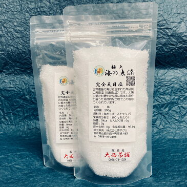 送料込 2個セット 【 完全天日塩 (100g) 】抗酸化塩 極上 海の点滴 高品質 高級 健康 メール便 子供 美味しい おいしい 人気 プロの料理人も絶賛 ミネラル豊富 塩 天然 無添加 飲食店 業務用 ポイント消化 ぬか漬け ぬか床【新入荷】【売れ筋】【当店オススメ】