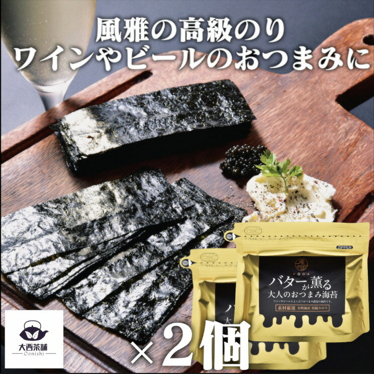 送料込 2個 セット 【 風雅 バターの風味が薫る大人のおつまみ海苔 10切 70枚 (全形7枚分) 】 海苔 乾のり 乾海苔 焼海苔 味付け海苔 チャック 有明海産 有明海苔 若摘み 初摘み のり バター風味海苔 焼のり 高級 国産 ギフト おにぎり【新入荷】【売れ筋】【当店オススメ】