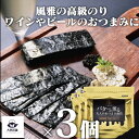送料込 3個 セット 【 風雅 バターの風味が薫る大人のおつまみ海苔 10切 70枚 (全形7枚分) 】 海苔 乾のり 乾海苔 焼海苔 味付け海苔 チャック 有...