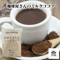 送料込 【 KEY COFFEE 珈琲屋さんのミルクココア 700g 業務用 】 スプーン 混ぜる...