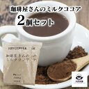 送料込 2個 セット 【 KEY COFFEE 珈琲屋さんのミルクココア 700g 業務用 】 スプーン 混ぜるだけ クリーミー まろやか ココア ココアパウダー ミルクココア チョコ チョコレート 飲料 キーコーヒー おしゃれ 粉末 【売れ筋】【当店オススメ】【新入荷】