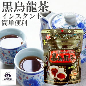 送料込 【 黒烏龍茶 】 40g チャック 袋入 溶かすだけ お湯 水 プレミアム 粉末 インスタント 水出し アイスティー お茶 ウーロン茶 持ち運び 簡単 便利 【売れ筋】【当店オススメ】【新入荷】