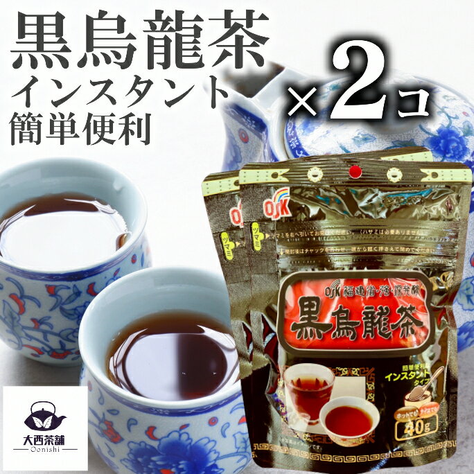 商品情報名称黒烏龍茶(インスタント烏龍茶)原材料名デキストリン（国内製造）、インスタント烏龍茶（烏龍茶、オリゴ糖）、麦芽エキス／環状オリゴ糖、酸化防止剤（ビタミンC）内容量40g賞味期限パッケージに記載保存方法直射日光や高温多湿を避けて保存してください。販売者大西茶舗（大西親房）熊本県玉名市製造者（株）小谷穀粉 店舗キーワード 【 深むし茶 新茶予約 新茶 数量限定 限定 お誕生日祝い 八十八夜 八十八夜新茶 大量注文対応 メッセージカード 20代 30代 40代 50代 60代 70代 80代 九州 楽天スーパーセール スーパーSALE RakutenスーパーSALE 楽天スーパーSALE スーパーセール saleセール 新茶 お茶 緑茶 深蒸し茶 八女茶 日本茶 冷茶 深むし ティーパック メール便配送 送料無料 業務用 お徳用 お得用 ティーバック ティーバッグ まかない 茶葉 ギフト お茶葉 煎茶 国産 がぶ飲み お客様用 専門店 老舗お茶屋 プレゼント 茶 おちゃ 引越し 挨拶 引っ越し みやげ 土産 ご当地 日本茶インストラクター 日本茶アドバイザー ソムリエ 熊本 玉名 のし ダイエット 脂肪 プレミアム 初摘み 2024 九州 新着商品 健康茶 健康 一番茶 深蒸し 洋菓子 和菓子 お茶菓子 お茶請け 美容 八女 玉露 抹茶 ビタミン カルシウム 鉄分 国産 九州産 日本製 お土産 おみやげ ギフト お茶ギフト プチギフト 家庭用 贈り物 まとめ買い 祖父 祖母 父 母 子ども ティータイム ヘルシー 高級 特選 飲み比べ ふるさと納税 お茶漬け お茶碗 子供 免疫 茶香炉 痩せる お菓子 悪玉コレステロール ボトル 冷蔵庫 便秘 食物繊維 ミル 水出し 水だし 粉末 贈答用 当選祈願 誕生日プレゼント ふるさと納税 もやってます。 訳あり 、 訳あり商品 、無農薬 、 ペットボトル 、 スティック 、 紙パック 、 ノンカフェイン ではありません。 ギフトセット 外国人 煎茶袋 茶器セット 日本茶福袋 福袋 濃い ポット 最高級 茶道 大容量 インスタント 甘さ控えめ 】 ＜お茶と相性が良いもの＞ もなか 最中 のり 海苔 ノリ ケーキ あられ お菓子 洋菓子 和菓子 豆菓子 まんじゅう 饅頭 お茶菓子 梅干し 梅干 うめ ウメ 梅 黒豆 甘酒 あま酒 おやつ おつまみ お茶漬け お茶づけ テリーヌ モンブラン 栗きんとん あんみつ わらび餅 みかん 蜜柑 ミカン フルーツ 大福 苺大福 いちご大福 いちご あまおう プリン 焼きプリン 焼プリン チョコ チョコレート 羊羹 ようかん ショコラ チーズケーキ チーズ バターサンド クッキー ロールケーキ おかき カステラ 干菓子 アイス アイスクリーム バニラ 生クリーム クリーム どら焼き 昆布 こんぶ コンブ 塩昆布 塩こんぶ もち 餅 おもち お餅 あんこ お団子 団子 まんじゅう 饅頭 せんべい 煎餅 おせんべい お煎餅 たい焼き バウムクーヘン マカロン ぜんざい お雑煮 ホットケーキ タルト おにぎり 肉 焼肉 馬刺し 馬刺 ステーキ お寿司 寿司 すし 弁当 お弁当 おかず スイーツ 日本全国のお茶産地には様々な銘柄のお茶があり、生産される地域や風土によって風味や味が異なります 「お茶の産地とお茶の銘柄の一覧」 ( 岩手県 ) 気仙茶 ,( 宮城県 ) 桃生茶 , ( 秋田県 ) 檜山茶 ,( 茨城県 ) 猿島茶 奥久慈茶 古内茶 ,( 栃木県 ) 鹿沼茶 黒羽茶 ,( 埼玉県 ) 狭山茶 川越茶 秩父茶 児玉茶 ,( 千葉県 ) 佐倉茶 ,( 神奈川県 ) 足柄茶 ,( 新潟県 ) 村上茶 ,( 石川県 ) 加賀棒茶 ,( 山梨県 ) 南部茶 ,( 長野県 ) 伊那茶 赤石銘茶 ,( 岐阜県 ) 美濃白川茶 揖斐茶 恵那茶 下呂茶 津保茶 郡上番茶 ,( 静岡県 ) 静岡茶 川根茶 掛川茶 沼津茶 富士茶 裾野茶 朝比奈 玉露本山茶 安倍茶 清水のお茶 朝比奈 玉露岡部茶 藤枝茶 志太茶 榛原茶 島田茶 金谷茶 さがら茶 御前崎茶 牧ノ原茶 菊川茶 小笠茶 袋井 磐田茶 天竜茶 遠州森の茶 浜松茶 ,( 愛知県 ) 西尾茶 足助寒茶 新城茶 宮崎番茶 三河茶 ,( 三重県 ) 伊勢茶 水沢茶 鈴鹿茶 亀山茶 美杉茶 大台茶 度会茶 飯南茶 香肌茶 大宮茶 伊賀茶 ,( 滋賀県 ) 朝宮茶 政所茶 土山茶 水口茶 ,( 京都府 ) 宇治茶 綾部茶 和束茶 両丹茶 ,( 兵庫県 ) 丹波茶 母子茶 もうし茶 やしろ茶 あさぎり茶 朝来みどり ,( 奈良県 ) 大和茶 月ヶ瀬茶 福住茶 柳生茶 山添茶 ,( 和歌山県 ) 色川茶 川添茶 音無茶 ,( 鳥取県 ) 鹿野茶 智頭茶 ,( 島根県 ) 出雲茶 伯太番茶 大東番茶 ,( 岡山県 ) 美作茶 海田茶 武蔵番茶 富原茶 作州番茶 ,( 広島県 ) 世羅茶 ,( 山口県 ) 山口茶 小野茶 ,( 徳島県 ) 阿波晩茶 寒茶 相生緑茶 歩危茶 ,( 香川県 ) 高瀬茶 香川茶 ,( 愛媛県 ) 新宮茶 久万茶 鬼北茶 宇和茶 ,( 高知県 ) 土佐茶 四万十茶 ,( 福岡県 ) 八女茶 星野茶 ,( 佐賀県 ) 嬉野茶 唐津茶 ,( 長崎県 ) 彼杵茶 世知原茶 ごとう茶 ,( 熊本県 ) 矢部茶 泉茶 相良茶 鹿北茶 水俣茶 蘇陽茶 ,( 大分県 ) 邪馬渓茶 因尾茶 さつき茶 津江茶 ,( 宮崎県 ) 都城茶 五ヶ瀬釜炒茶 高瀬穂釜炒茶 ,( 鹿児島県 ) 知覧茶 えい茶 枕崎茶 みそべ茶 伊集院茶 宮之城茶 有明茶 田代茶 薩摩茶 ,( 沖縄県 ) やんばる茶 〈お茶の品種紹介〉 やぶきた ゆたかみどり さえみどり はるもえぎ おくみどり さきみどり ごこう あさつゆ送料込 2個 セット 【 黒烏龍茶 】 40g チャック 袋入 溶かすだけ お湯 水 プレミアム 粉末 インスタント 水出し アイスティー お茶 ウーロン茶 持ち運び 簡単 便利 【売れ筋】【当店オススメ】【新入荷】 送料込 2個 セット 【 黒烏龍茶 】 40g チャック 袋入 溶かすだけ お湯 水 プレミアム 粉末 インスタント 水出し お茶 ウーロン茶 持ち運び 簡単 便利 【新入荷】 【おかげさまで長年における信頼の販売実績】 熊本・玉名の大西茶舗はお茶・抹茶・ギフト商品・結納など豊富に取り扱っています！ 全国配送や通販もOK！明治28年創業以来「味」へのこだわり！厳選茶葉を独自でブレンドし、見た目・甘み・深み・コクのあるお茶に仕上げています！ 簡単便利なインスタントタイプ お湯でも水でもどちらでもOK！ 脂肪が気になる方 手軽に本格的な黒烏龍茶を飲みたい 食事に合うお茶をお探しの方 茶殻が出ないので後も楽 こんにちは！大西茶舗です！当店でもオススメの「黒烏龍茶」は、味にこだわりのある方でも手軽にすぐ作れます！お湯でも水でも楽しめる♪簡単混ぜるだけ。口の中で玉にもならないので口当たりも良いですよ。お客様へのおもてなしや、カフェタイムにどうぞ♪★大西茶舗の ギフト は様々な場面でお使い頂けます。 のし ( 熨斗 ) もお気軽にどうぞ。花 ( お花 ) と添えてなどもオススメです。間に合う かどうか等のご相談もお気軽にどうぞ。＜ お祝い事 、 内祝い 等の 祝儀の品 に＞ お祝い内祝い 出産内祝い 結婚内祝い 快気内祝い 快気祝い 引出物 引き出物 結婚式 新築内祝い お返し 入園内祝い 入学内祝い 進学内祝い 就職内祝い 成人内祝い 退職内祝い お祝い 御祝い 出産祝い 結婚祝い 新築祝い 入園祝い 入学祝い 就職祝い 成人祝い 退職祝い 退職記念 七五三 プチギフト＜ イベント や 季節の 贈り物 に＞母の日 父の日 敬老の日 敬老祝い お誕生日お祝い バースデイ バースデー クリスマス クリスマスプレゼント バレンタイン バレンタインデー ホワイトデー 結婚記念日 お中元 お歳暮 お年賀 記念品 賞品 景品 二次会 ゴルフコンペ ノベルティ＜ 手土産 お土産 や 心づかい に＞ギフト 贈り物 粗品 プレゼント お見舞い お返し 新物 贈り物 ご挨拶 引越ご挨拶 贈答品＜ 仏事 、 法事等 に＞お供 お供え お盆 初盆 お彼岸 法事 仏事 法要 満中陰志 香典返し 志 年忌 法事引き出物 仏事法要 一周忌 三回忌 七回忌 お悔やみ 命日 御仏前店舗キーワード【抹茶オレ 抹茶ラテ 抹茶カプチーノ タピオカドリンク 業務用 家庭 スプーン 混ぜるだけ クリーミー 抹茶カフェラテ 抹茶ドリンク 抹茶 まっちゃ 緑茶 日本茶 カテキン 贈り物 プレゼント ギフト おしゃれ 日本茶ラテ お茶のラテ 粉末 メール便 お茶 緑茶 深蒸し茶 八女茶 日本茶 冷水茶 深むし メール便配送 送料無料 業務用 お徳用 お得用 まかない 茶葉 お茶葉 煎茶 国産 がぶ飲み お客様用 専門店 老舗お茶屋 茶 おちゃ 引越し 挨拶 引っ越し みやげ 土産 ご当地 健康茶 健康 一番茶 深蒸し 日本茶インストラクター 日本茶アドバイザー ソムリエ 熊本 玉名 のし ダイエット 脂肪 水出し プレミアム 初摘み 2022 2023 九州 新着商品 洋菓子 和菓子 豆菓子 まんじゅう 饅頭 お茶菓子 お茶請け 美容 八女 玉露 抹茶 梅干し 梅干 黒豆 甘酒 あま酒 ビタミン カルシウム 鉄分 国産 九州産 日本製 お土産 おみやげ ギフト プチギフト 家庭用 贈り物 まとめ買い おやつ おつまみ 祖父 祖母 父 母 子ども ティータイム ヘルシー 粉末飲料業務用 】 1〜2日以内に発送予定（店舗休業日を除く） 1