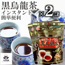 送料込 2個 セット 【 黒烏龍茶 】 40g チャック 袋入 溶かすだけ お湯 水 プレミアム 粉末 インスタント 水出し アイスティー お茶 ウーロン茶 持...