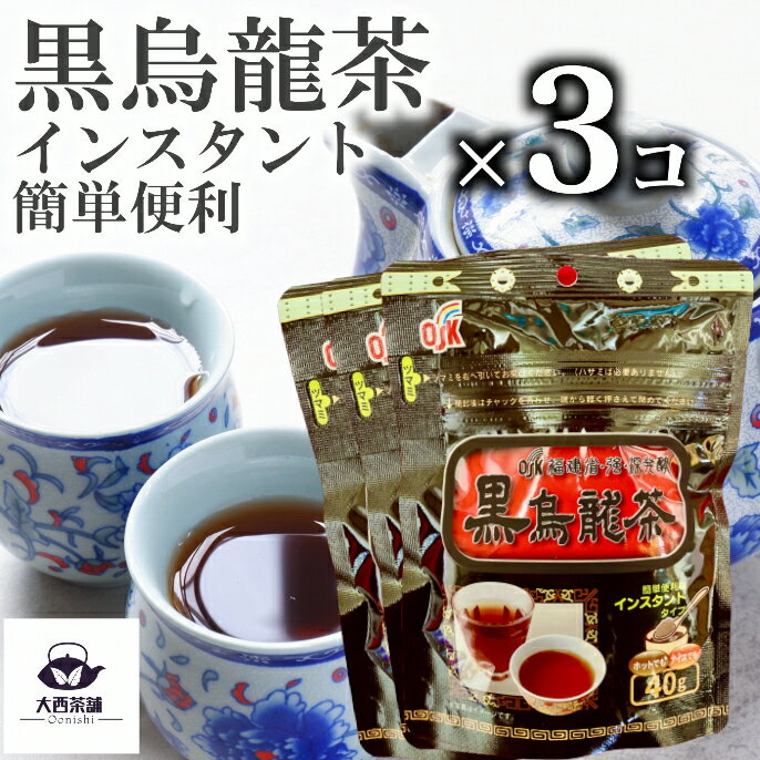 送料込 3個 セット 【 黒烏龍茶 】 40g チャック 袋入 溶かすだけ お湯 水 プレミアム 粉末 インスタント 水出し アイスティー お茶 ウーロン茶 持ち運び 簡単 便利 【売れ筋】【当店オススメ】【新入荷】