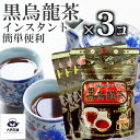 送料込 3個 セット 【 黒烏龍茶 】 40g チャック 袋入 溶かすだけ お湯 水 プレミアム 粉末 インスタント 水出し アイスティー お茶 ウーロン茶 持ち運び 簡単 便利 【売れ筋】【当店オススメ】【新入荷】