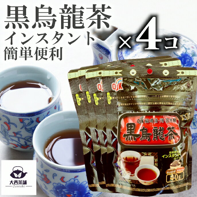 送料込 4個 セット 【 黒烏龍茶 】 40g チャック 袋入 溶かすだけ お湯 水 プレミアム 粉末 インスタント 水出し アイスティー お茶 ウーロン茶 持ち運び 簡単 便利 【売れ筋】【当店オススメ】【新入荷】