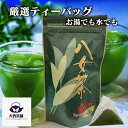 大西茶舗オリジナル 【 ティーバッグ （5g×16袋） 】 水出し煎茶 水出し 水だし お茶 緑茶 深蒸し茶 八女茶 日本茶 冷茶 冷水茶 がぶ飲み 深むし ティーパック メール便配送 送料無料 送料込 ティーバック まかない 茶葉 ギフト お茶葉 煎茶 【新入荷】