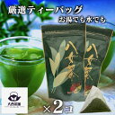 大西茶舗オリジナル 【 ティーバッグ (5g×16袋)× 2個 セット 】 水出し煎茶 水出し 水だし お茶 緑茶 深蒸し茶 八女茶 日本茶 冷茶 冷水茶 がぶ飲み 深むし ティーパック メール便配送 送料無料 送料込 ティーバック まかない 茶葉 ギフト お茶葉 煎茶 【新入荷】