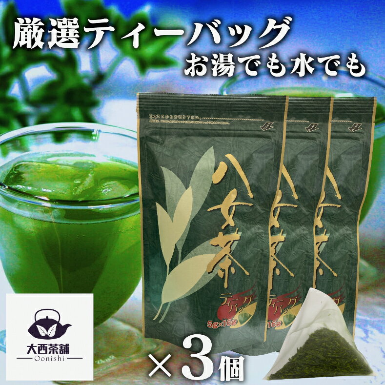 大西茶舗オリジナル 【 ティーバッグ （5g×16袋）× 3個 セット 】 水出し煎茶 水出し 水だし お茶 緑茶 深蒸し茶 八女茶 日本茶 冷茶 冷水茶 がぶ飲み 深むし ティーパック メール便配送 送料無料 送料込 ティーバック まかない 茶葉 ギフト お茶葉 煎茶 【新入荷】