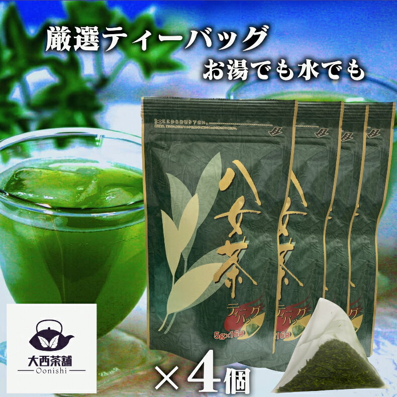 大西茶舗オリジナル 【 ティーバッグ （5g×16袋）× 4個 セット 】 水出し煎茶 水出し 水だし お茶 緑茶 深蒸し茶 八女茶 日本茶 冷茶 冷水茶 がぶ飲み 深むし ティーパック メール便配送 送料無料 送料込 ティーバック まかない 茶葉 ギフト お茶葉 煎茶 【新入荷】