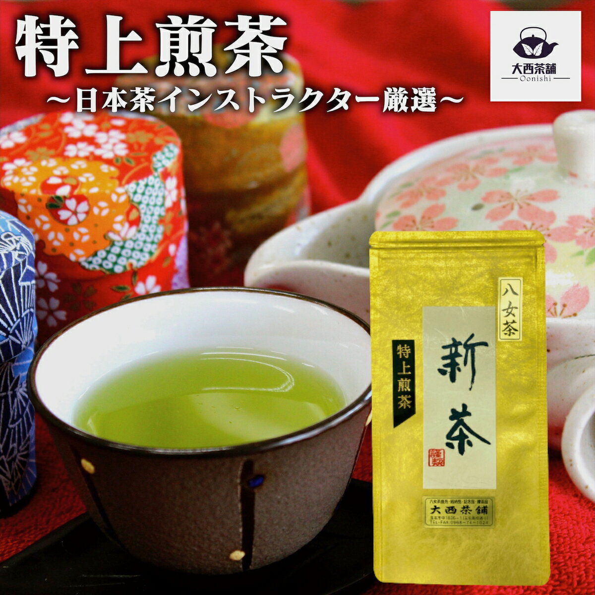 2024 新茶 大西茶舗オリジナル 【 特上煎茶 ( 100g ) 極み 】特上 限定品 送料無料 国産 日本茶 緑茶 八女茶 お茶 深蒸し茶 冷水茶 深むし がぶ飲み 真空パック メール便配送 お客様用 茶葉 お茶葉 煎茶 ギフト プレゼント 高級 上級 新入荷 【売れ筋】【当店オススメ】