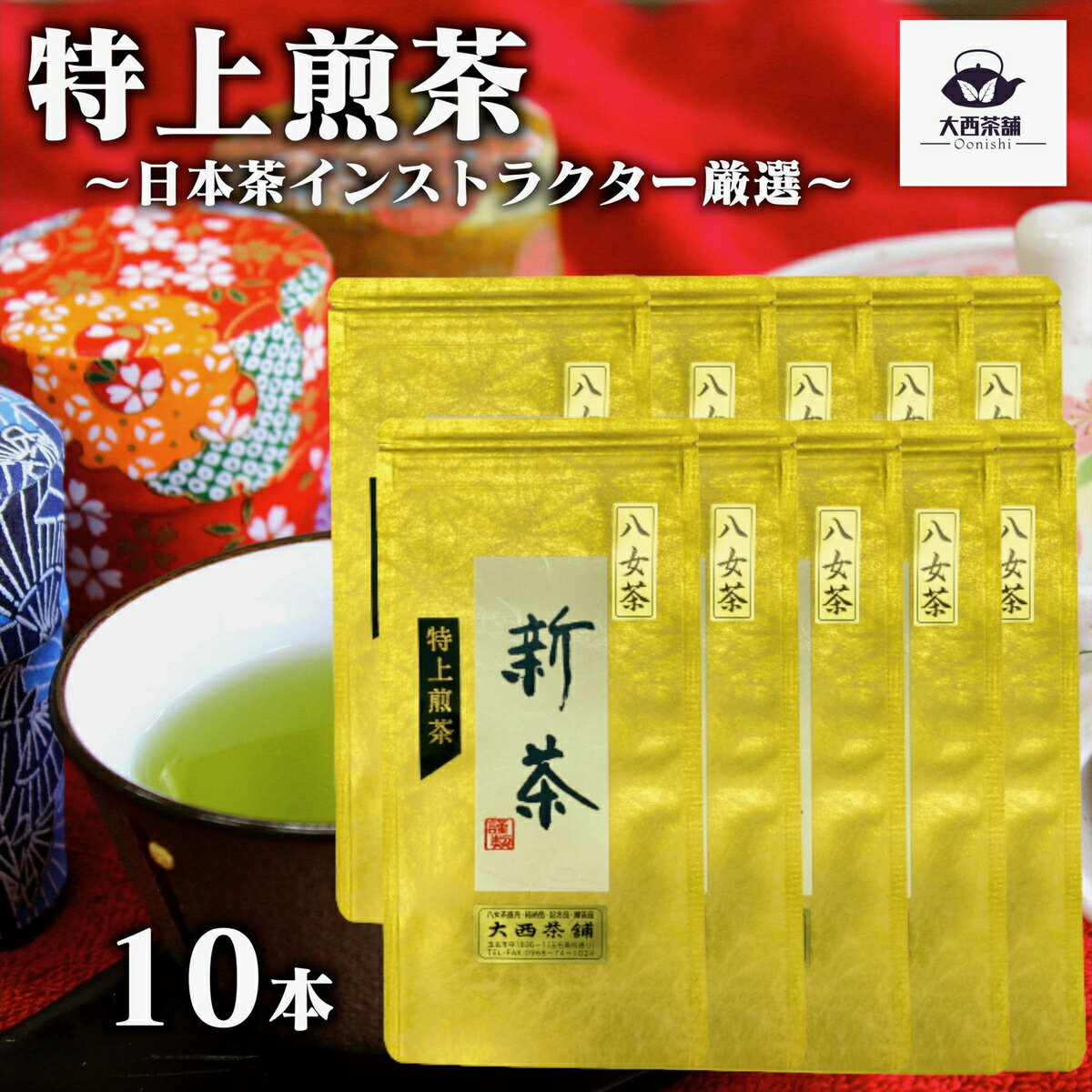 2024 新茶 大西茶舗オリジナル 【 特上煎茶 ( 100g ) 10本 セット 】 特上 高級 上級 送料無料 国産 日本茶 緑茶 八女茶 お茶 深蒸し茶 冷水茶 深むし がぶ飲み 真空パック メール便配送 お客様用 茶葉 お茶葉 煎茶 ギフト プレゼント 新入荷 【売れ筋】【当店オススメ】