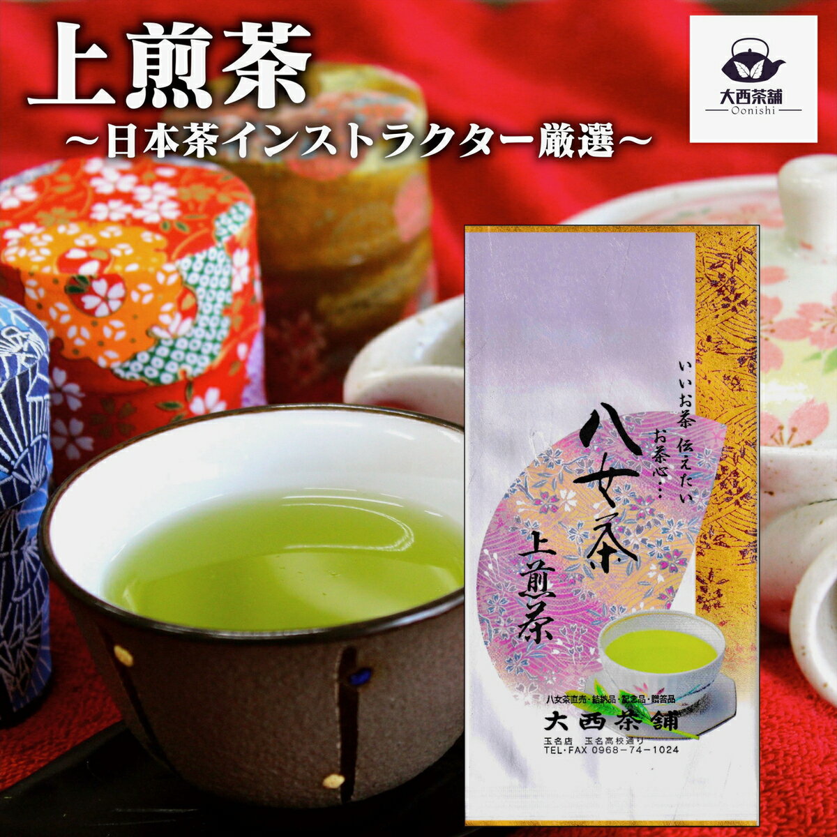 2024 新茶 大西茶舗オリジナル 【 上 煎茶 ( 100g )】上級煎茶 上級 送料無料 国産 日本茶 緑茶 八女茶 お茶 深蒸し茶 冷水茶 深むし がぶ飲み 真空パック メール便配送 業務用 お客様用 茶葉 お茶葉 煎茶 八女茶老舗 ギフト プレゼント 新入荷 【売れ筋】【当店オススメ】