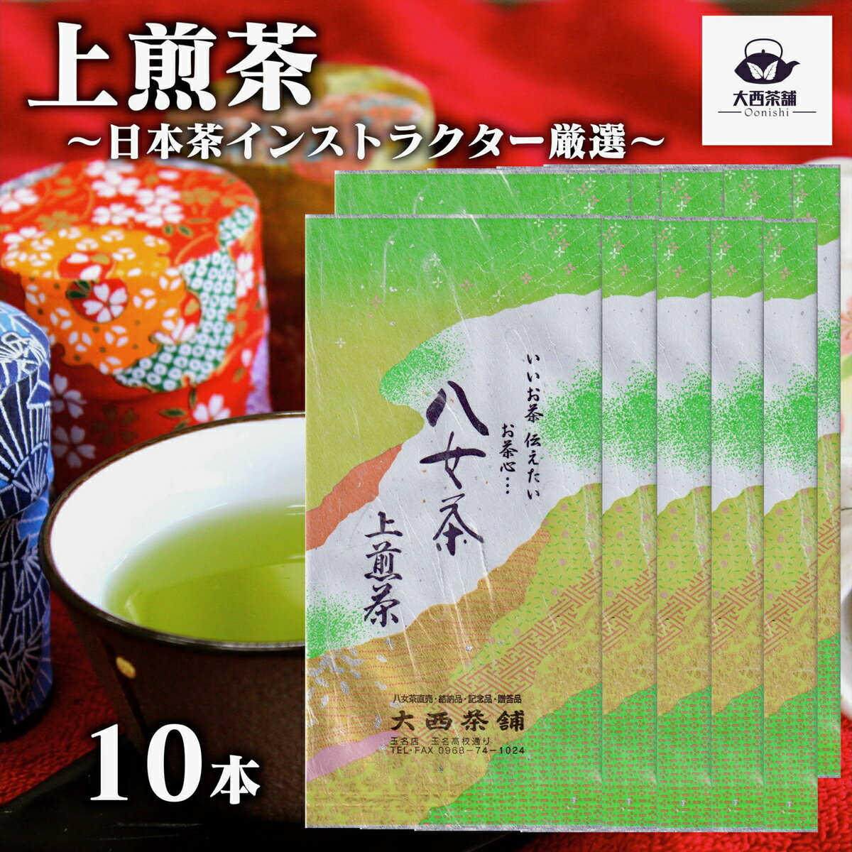 2024 新茶 大西茶舗オリジナル 【 上煎茶 ( 100g ) 10本 セット 】 上 上級 送料無料 国産 日本茶 緑茶 八女茶 お茶 深蒸し茶 冷水茶 深むし がぶ飲み 真空パック メール便配送 お客様用 茶葉 ギフト お茶葉 煎茶 ギフト プレゼント 新入荷 【売れ筋】【当店オススメ】